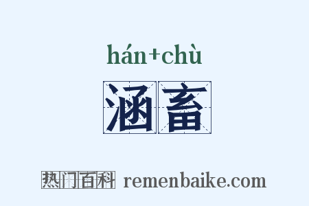 涵畜是什么意思的图片